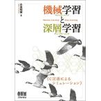 機械学習と深層学習 ―C言語によるシミュレーション―