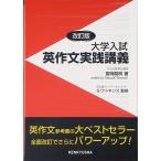 大学入試英作文実践講義 (改訂版)
