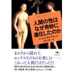 文庫 人間の性はなぜ奇妙に進化したのか (草思社文庫)