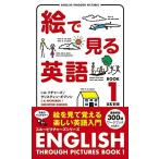 絵で見る英語BOOK〈1〉 (スルーピクチャーズシリーズ)