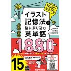 イラスト記憶法で脳に刷り込む英単語1880