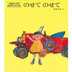 のせて のせて (松谷みよ子 あかちゃんの本)