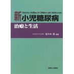 新 小児糖尿病-治療と生活 佐々木 望
