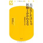 大往生したけりゃ医療とかかわるな (幻冬舎新書)