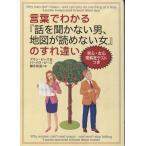言葉でわかる「話を聞かない男 地図が読めない女」のすれちがい