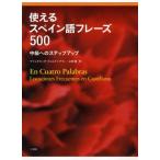 使えるスペイン語フレーズ500 中級へのステップアップ