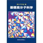 基礎高分子科学