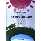 うたおう 楽しい歌