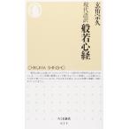 現代語訳般若心経 (ちくま新書 615)