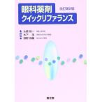 眼科薬剤クイックリファランス 改訂第2版 大橋 裕一
