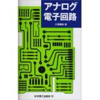 アナログ電子回路