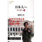 日本人へ リーダー篇 (文春新書 752)