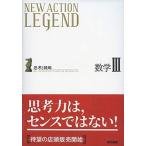 [A01700356]NEW ACTION LEGEND数学III: 思考と戦略