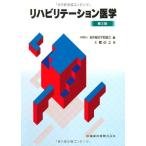 リハビリテーション医学 [単行本] 土肥信之; 東洋療法学校協会