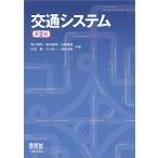 交通システム 第2版