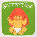 おててがでたよ―くつくつあるけのほん2 (福音館 あかちゃんの絵本)