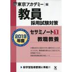 教員採用試験対策セサミノート 1 教職教養 2019年度版 オープンセサミシリーズ (東京アカデミー編) [単行本] 東京アカデ