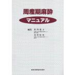 周産期麻酔マニュアル [単行本] 恵子， 木内; 征治， 北村