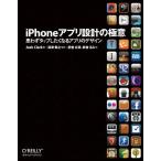 iPhoneアプリ設計の極意 ―思わずタップしたくなるアプリのデザイン