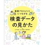 看護アセスメントにつながる 検査データの見かた