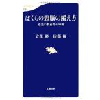 ぼくらの頭脳の鍛え方 (文春新書) (文春新書 719)
