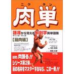 肉単: 語源から覚える解剖学英単語集筋肉編