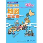 入試に出る 地図 歴史編―覚えるのはココ!（Ｚ会 中学受験シリーズ）