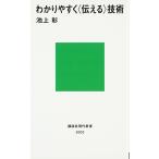 わかりやすく〈伝える〉技術 (講談社現代新書)