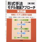 形式手法モデル理論アプローチ 実践編 ―情報システム開発の基礎