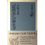徒然草の歴史学 (朝日選書 577) 五味 文彦