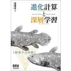 進化計算と深層学習 -創発する知能― 伊庭斉志