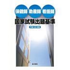 保健師助産師看護師国家試験出題基準 平成30年版 医学書院看護出版部