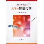 ステップアップ 大学の総合化学 [単行本] 齋藤 勝裕