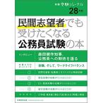 民間志望者でも受けたくなる公務員試験の本 28年度試験 (別冊受験ジャーナル) 受験ジャーナル編集部