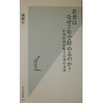 若者はなぜ3年で辞めるのか? 年功序列が奪う日本の未来 (光文社新書)