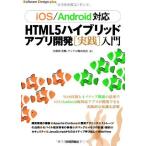 [iOS/Android対応] HTML5 ハイブリッドアプリ開発[実践]入門 (Software Design plus) 久