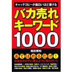 バカ売れキーワード1000
