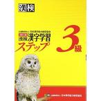 漢検3級漢字学習ステップ 改訂三版