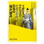 イギリス人アナリストだからわかった日本の「強み」「弱み」 (講談社+α新書 672-2C)