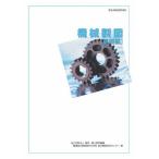 機械製図 基礎編/厚生労働省認定教材 (職業訓練教材) 独立行政法人高齢・障害・求職者雇用支援機構 職業能力開発総合大学校 能力開発研究センター