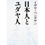 日本人とユダヤ人 (角川文庫 白 207-1)