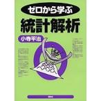 ゼロから学ぶ統計解析