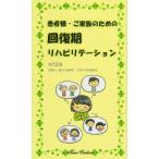 患者様・ご家族のための回復期リハビリテーション [新書] 丸石正治