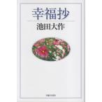 幸福抄