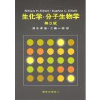 エリオット 生化学・分子生物学 Elliott，William H.、 Elliott，Daphne C.、 孝雄，清水; 一郎