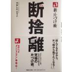 新・片づけ術「断捨離」