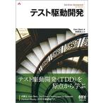 テスト駆動開発