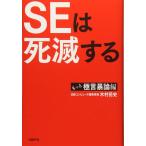 ＳＥは死滅する　もっと極言暴論編 木村 岳史