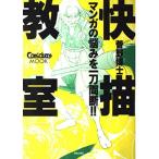 快描教室-きもちよ−く絵を描こう! マンガの悩みを一刀両断!! ComickersMOOK