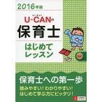 2016年版 U-CANの保育士 はじめてレッスン (ユーキャンの資格試験シリーズ) [単行本（ソフトカバー）] ユーキャン 保